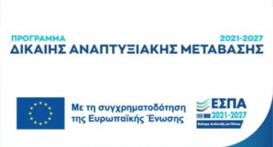 Δίκαιη Αναπτυξιακή Μετάβαση 2021-2027